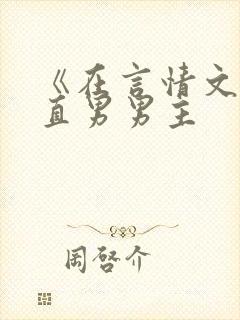 《在言情文里撩直男男主