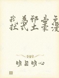 我为邪帝免费下拉式土豪漫画