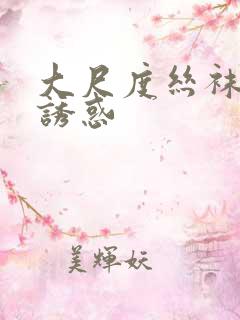 大尺度丝袜美腿诱惑