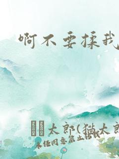 啊不要揉我奶子