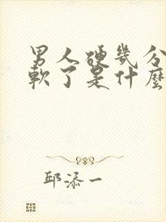 男人硬几分钟就软了是什么原因