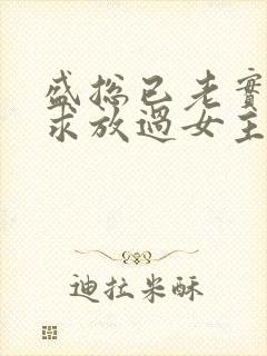 盛总已老实夫人求放过女主叫什么