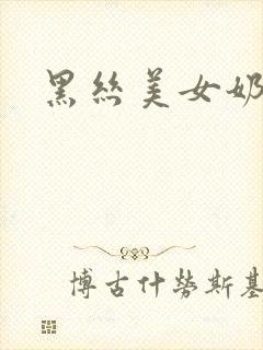 黑丝美女奶子