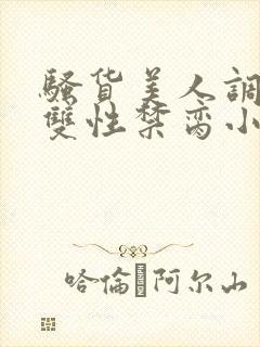 骚货美人调教成双性禁脔小说