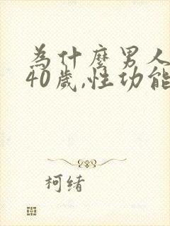 为什么男人到了40岁,性功能下降了