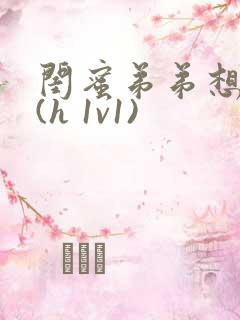 闺蜜弟弟想上我(h 1v1)