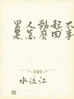 男人勃起不持久是怎么回事