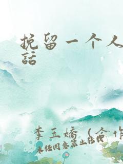 挽留一个人的骚话