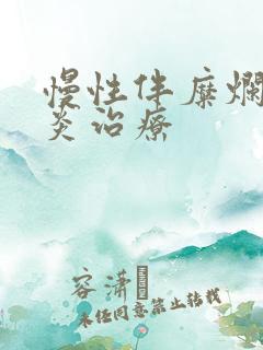 慢性伴糜烂性胃炎治疗