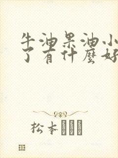 牛油果油小孩吃了有什么好处