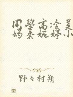 同学高冷美艳妈妈秦婉婷小说阅读