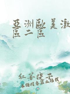 亚洲欧美激情一区二区