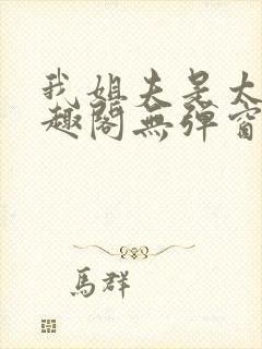 我姐夫是太子笔趣阁无弹窗阅读