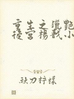 重生之猎艳天庭后宫杨戬小说