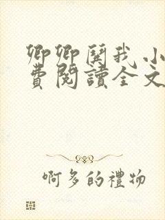 卿卿哄我小说免费阅读全文无弹窗