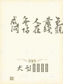 成年人黄色免费网站在线观看