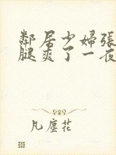 邻居少妇张开双腿爽了一夜