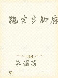 跑完步脚麻手麻