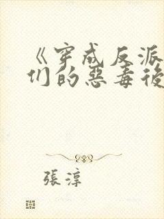 《穿成反派崽崽们的恶毒后娘》