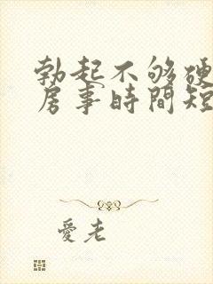 勃起不够硬导致房事时间短怎么办