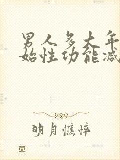 男人多大年纪开始性功能减退