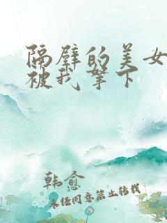 隔壁的美女少妇被我拿下