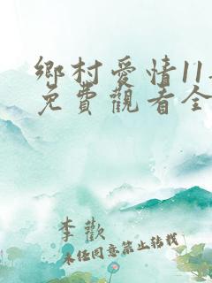 乡村爱情11部免费观看全集完整版电视剧