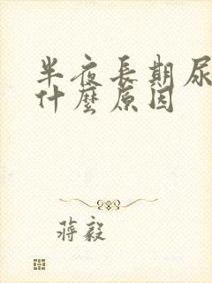 半夜长期尿床是什么原因