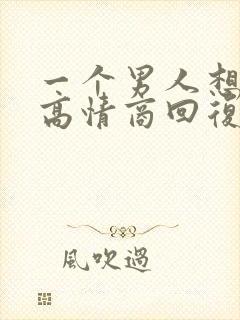 一个男人想睡你高情商回复