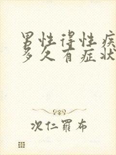 男性得性疾病后多久有症状