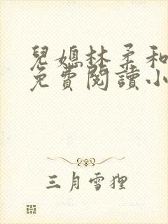 儿媳林柔和爸爸免费阅读小说