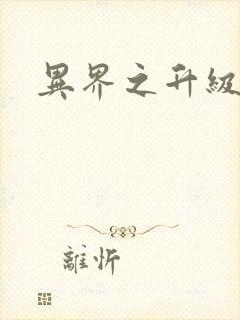 异界之升级专家