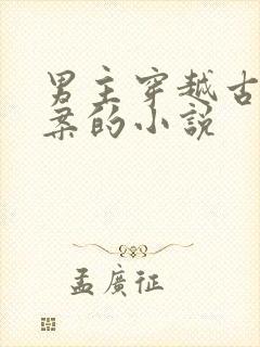 男主穿越古代破案的小说