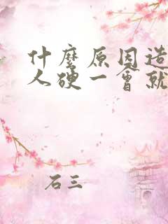 什么原因造成男人硬一会就软