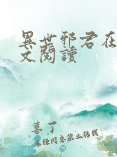 异世邪君在线全文阅读