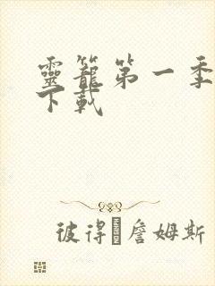 灵笼第一季免费下载