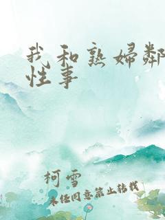 我和熟妇邻居的性事