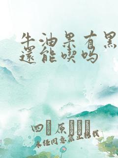 牛油果有黑点点还能吃吗