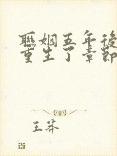 联姻五年后,她重生了章节