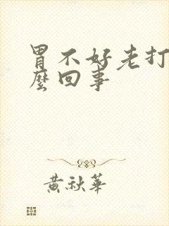 胃不好老打嗝怎么回事