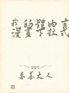 我的体内有只鬼漫画下拉式免费