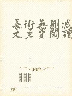 长街无删减版全文免费阅读