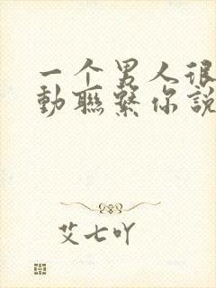 一个男人很少主动联系你说明什么