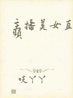 主播美女直播视频