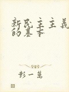 新民主主义革命的基本