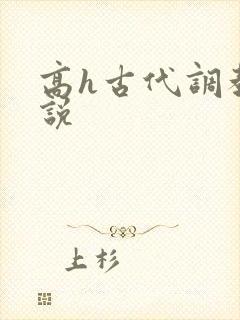 高h古代调教小说