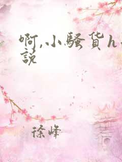 啊,小骚货h小说