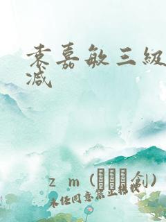 袁嘉敏三级无删减