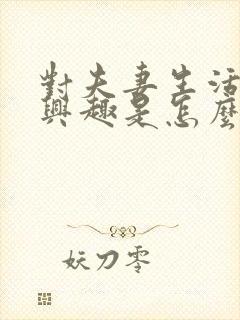 对夫妻生活不感兴趣是怎么回事