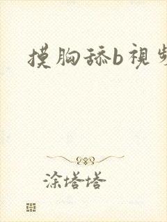 摸胸舔b视频